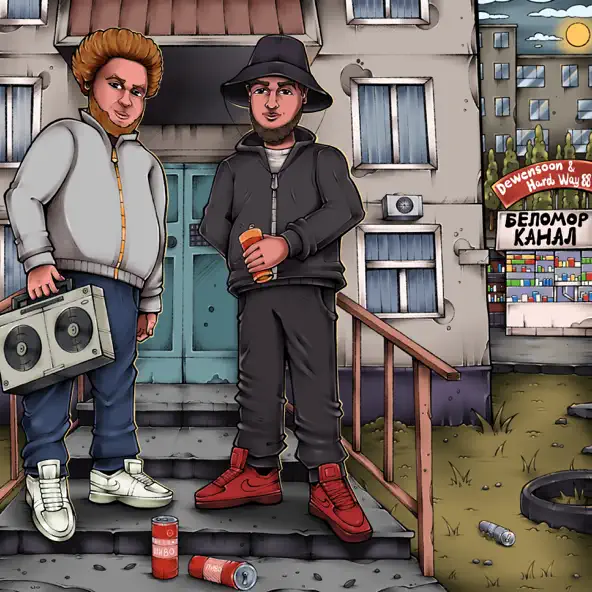 Музыка Dewensoon - Беломорканал (feat. Hard Way 88)