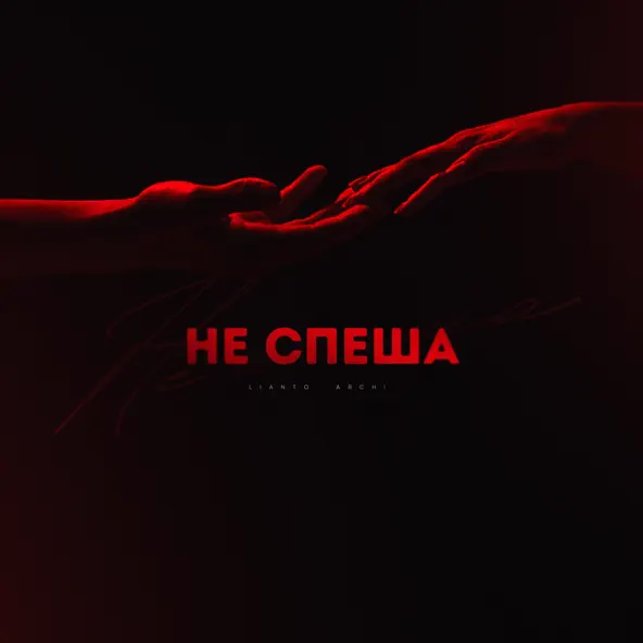 Музыка Lianto - Не Спеша (feat. Archi)