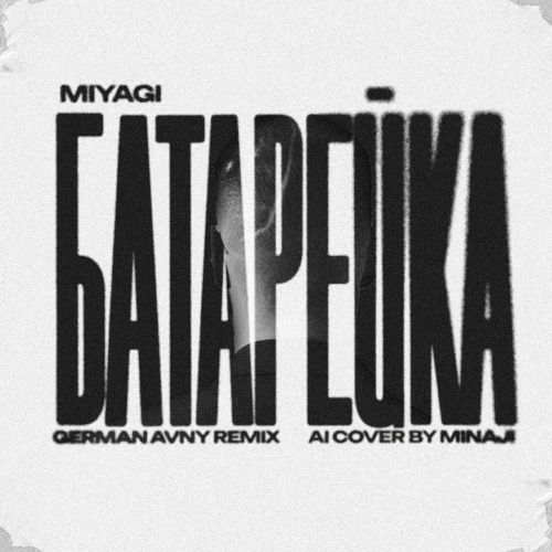 Музыка MiyaGi - Батарейка (German Avny Remix)