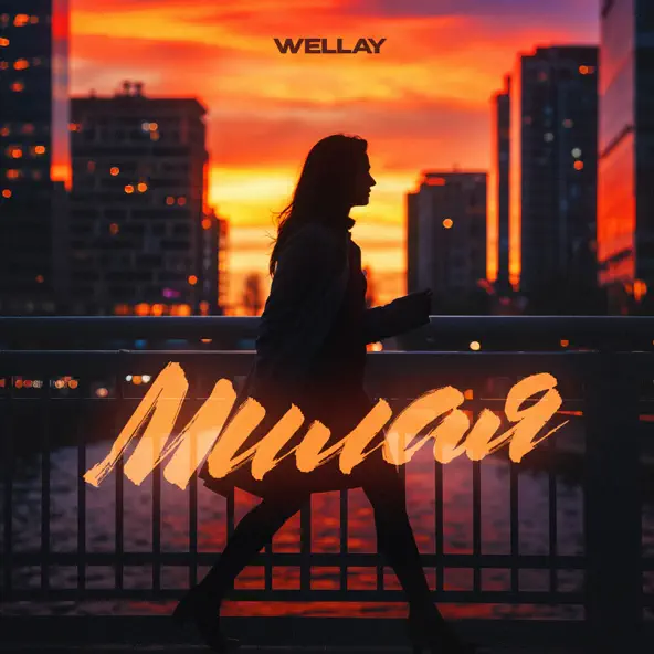 Музыка Wellay - Милая