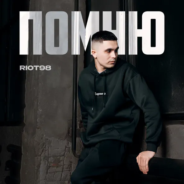 Музыка Riot98 - Помню