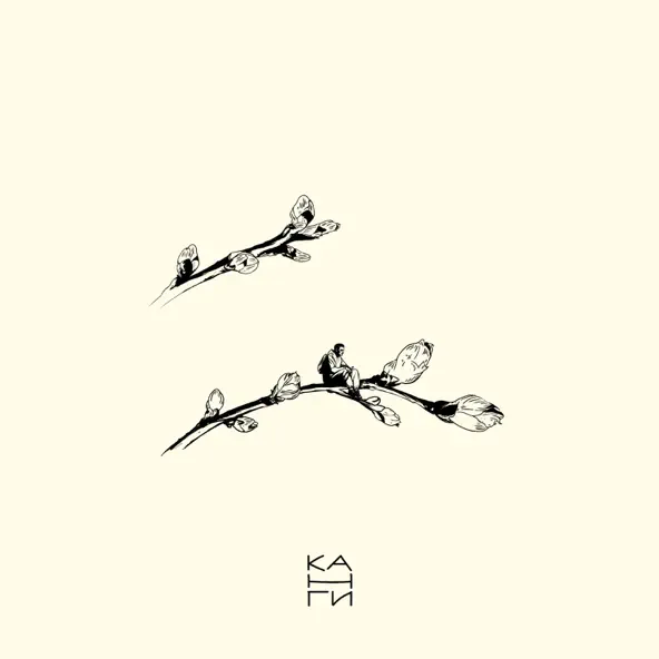 Музыка Канги - Весна