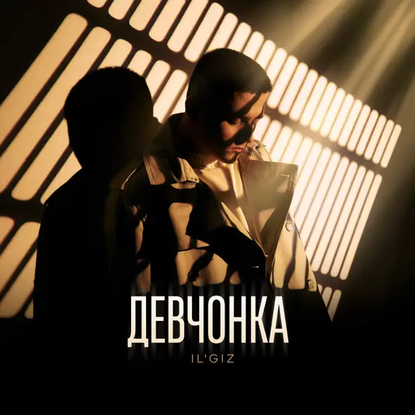 Музыка Il'giz - Девчонка