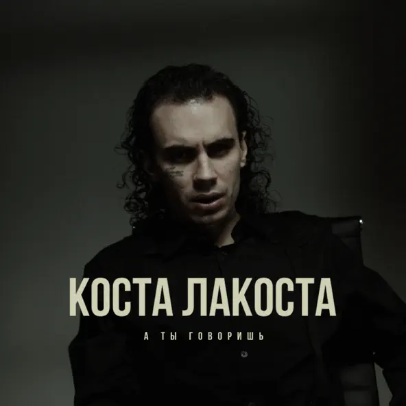 Музыка Коста Лакоста - А Ты Говоришь