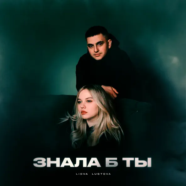 Музыка Liova - Знала Б Ты (feat. Lustova)
