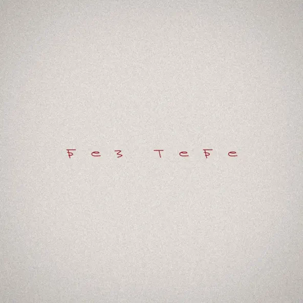 Музыка Baryk - Без Тебе