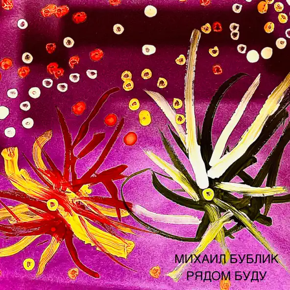 Музыка Михаил Бублик - Рядом Буду