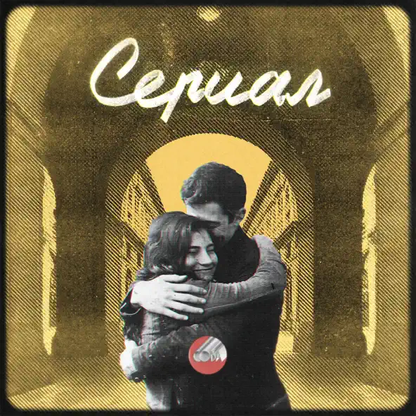 Музыка Сова - Сериал