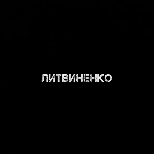Музыка Литвиненко - Муза