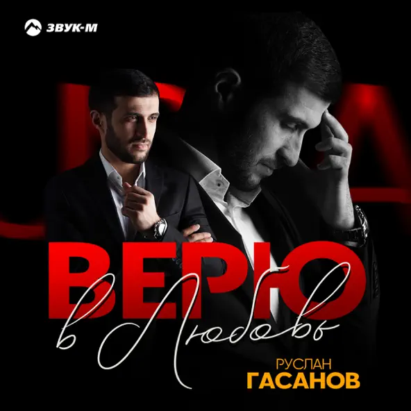 Музыка Руслан Гасанов - Верю В Любовь