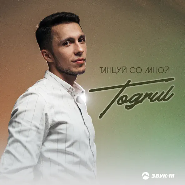 Музыка Toğrul - Танцуй Со Мной