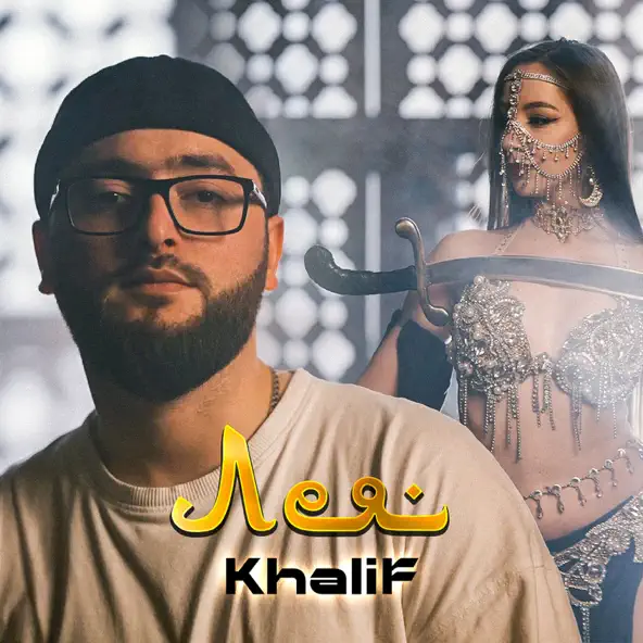 Музыка KhaliF - Лея