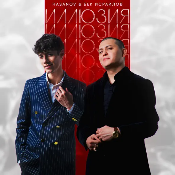 Музыка Bek Israilov - Иллюзия (feat. Hasanov)