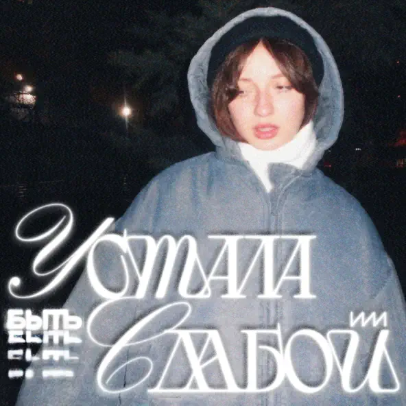 Музыка Катя Милтей - Устала Быть Слабой