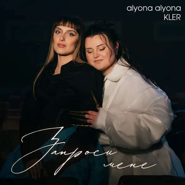 Музыка Alyona Alyona - Запроси Мене (feat. Kler)