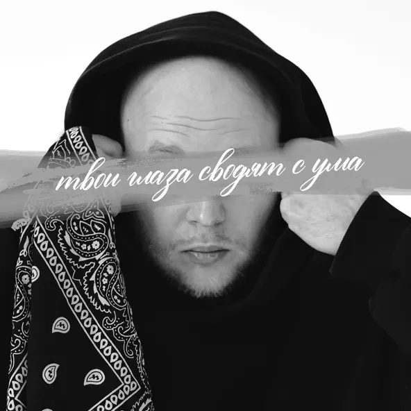 Музыка Not4you - Твои Глаза Сводят С Ума