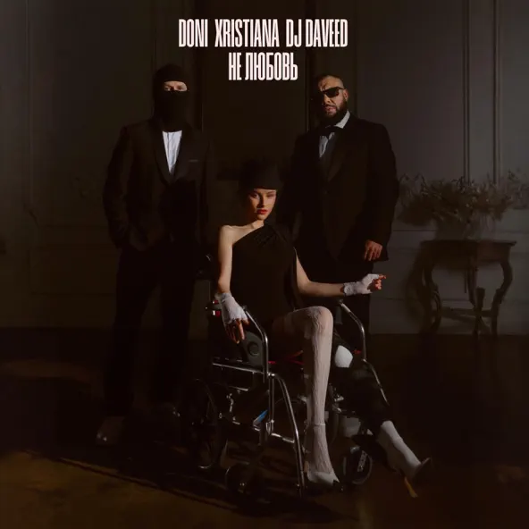 Музыка Doni - Не Любовь (feat. Xristiana & DJ Daveed)