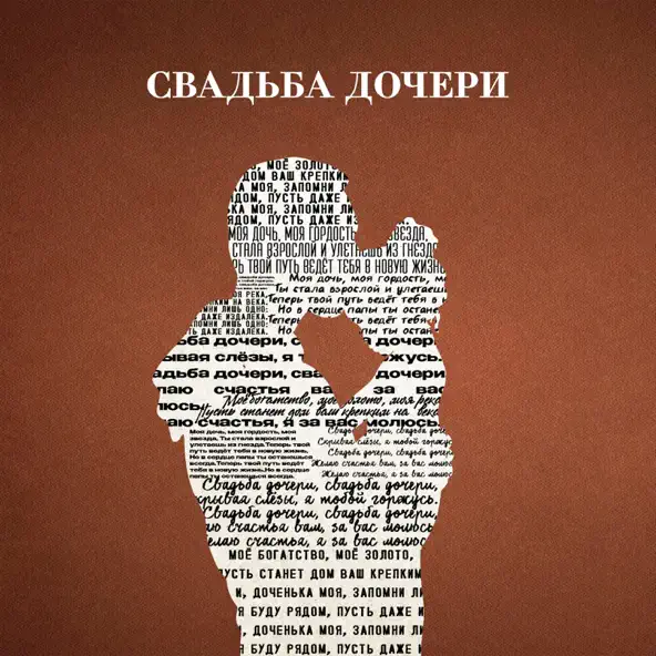 Музыка Jazzdauren - Свадьба Дочери