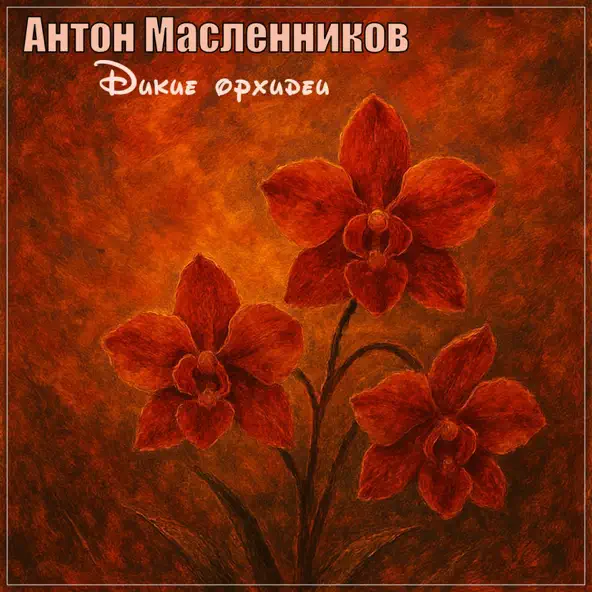 Музыка Антон Масленников - Дикие Орхидеи