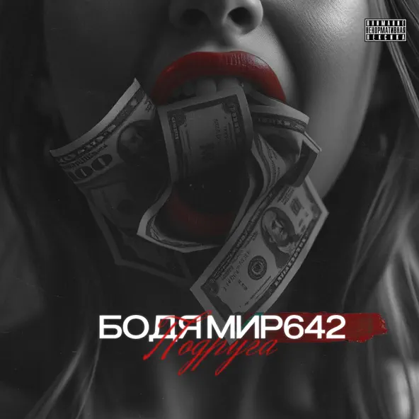 Музыка Бодя Мир642 - Подруга