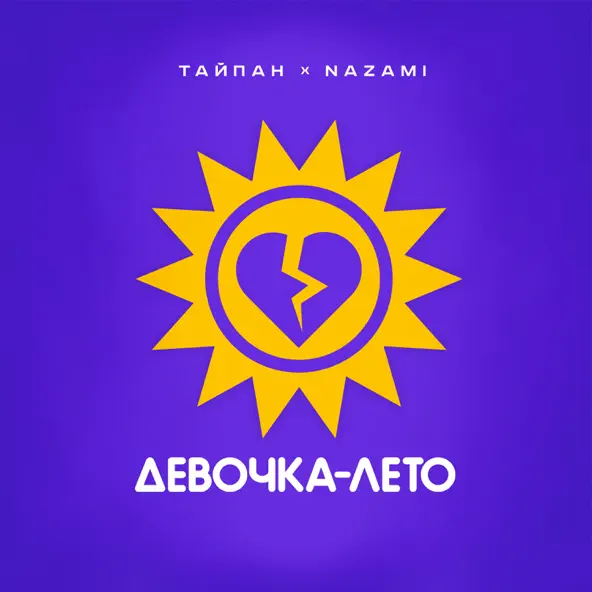 Музыка Тайпан - Девочка-Лето (feat. Nazami)