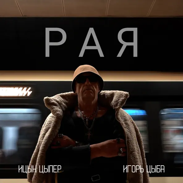 Музыка Ицык Цыпер - Рая (feat. Игорь Цыба)