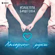 Музыка Изабелла Биштова - Холодные Руки