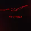 Музыка Lianto - Не Спеша (feat. Archi)