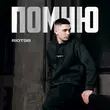Музыка Riot98 - Помню