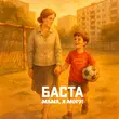 Музыка Баста - Мама, Я Могу!
