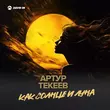Музыка Артур Текеев - Как Солнце И Луна