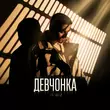 Музыка Il'giz - Девчонка