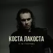 Музыка Коста Лакоста - А Ты Говоришь