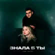 Музыка Liova - Знала Б Ты (feat. Lustova)