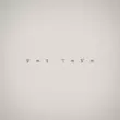 Музыка Baryk - Без Тебе