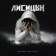 Музыка Лисицын - Мужчины Тоже Плачут