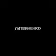Музыка Литвиненко - Муза