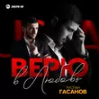 Музыка Руслан Гасанов - Верю В Любовь