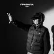 Музыка Jamik - Правила