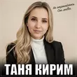 Музыка Таня Кирим - Не Отрекайтесь От Любви