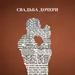 Музыка Jazzdauren - Свадьба Дочери