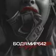 Музыка Бодя Мир642 - Подруга