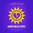 Музыка Тайпан - Девочка-Лето (feat. Nazami)