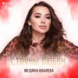 Музыка Медина Набиева - Струны Любви