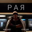 Музыка Ицык Цыпер - Рая (feat. Игорь Цыба)