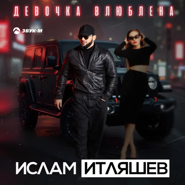 Музыка Ислам Итляшев - Девочка Влюблена