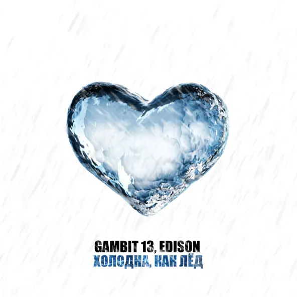 Музыка Gambit 13 - Холодна, Как Лёд (feat. Edison)