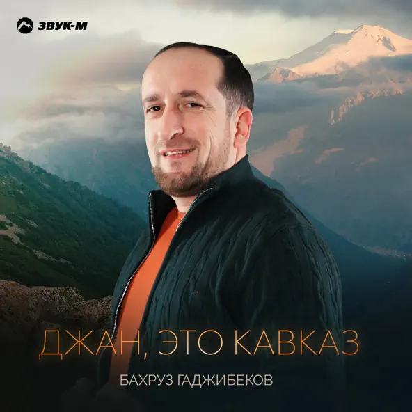 Музыка Бахруз Гаджибеков - Джан, Это Кавказ