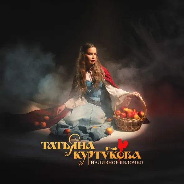 Музыка Татьяна Куртукова - Наливное Яблочко