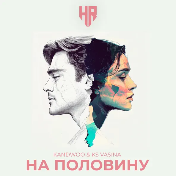 Музыка Kandwoo - На Половину (feat. Ks Vasina)